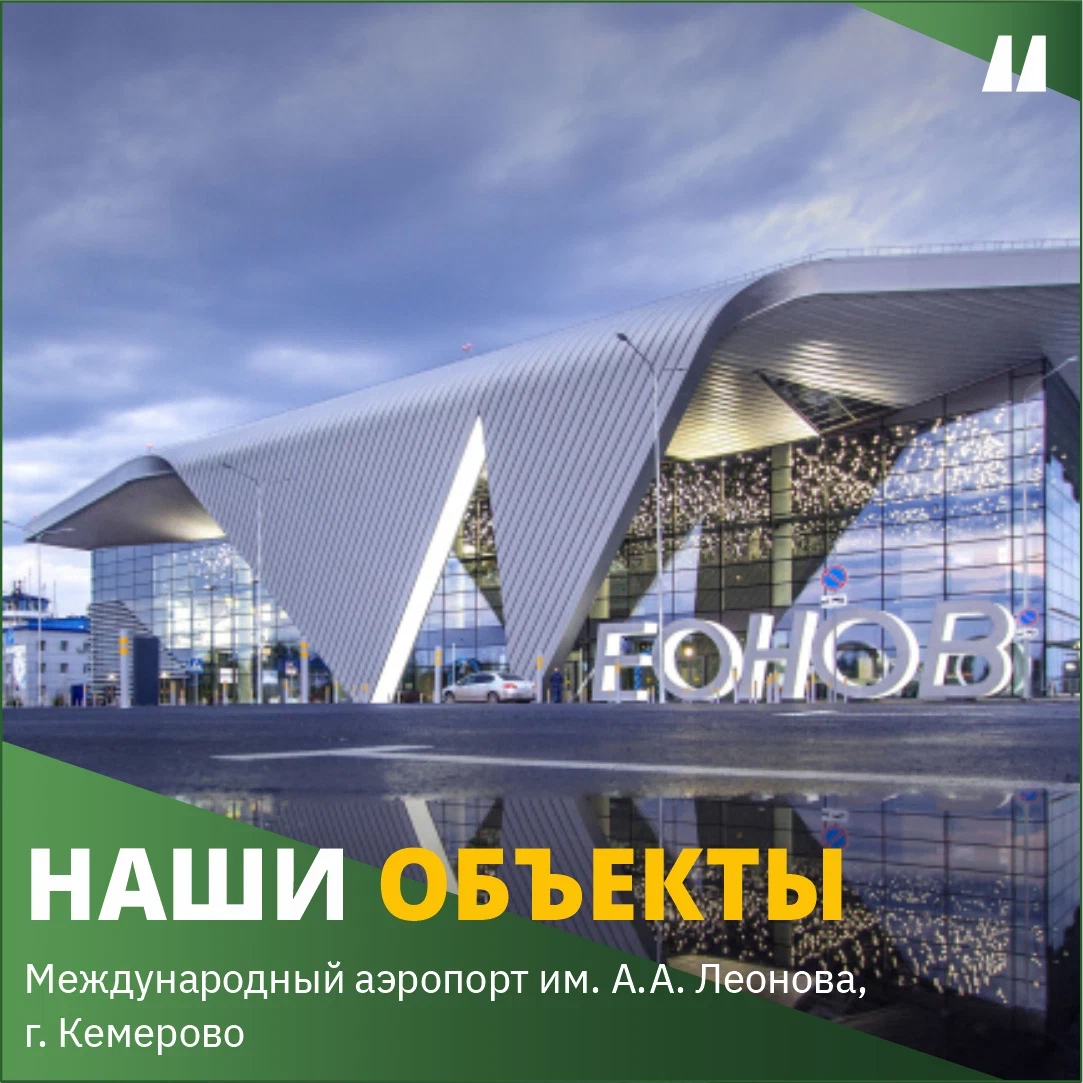 Международный Аэропорт Кемерово имени А.А. Леонова