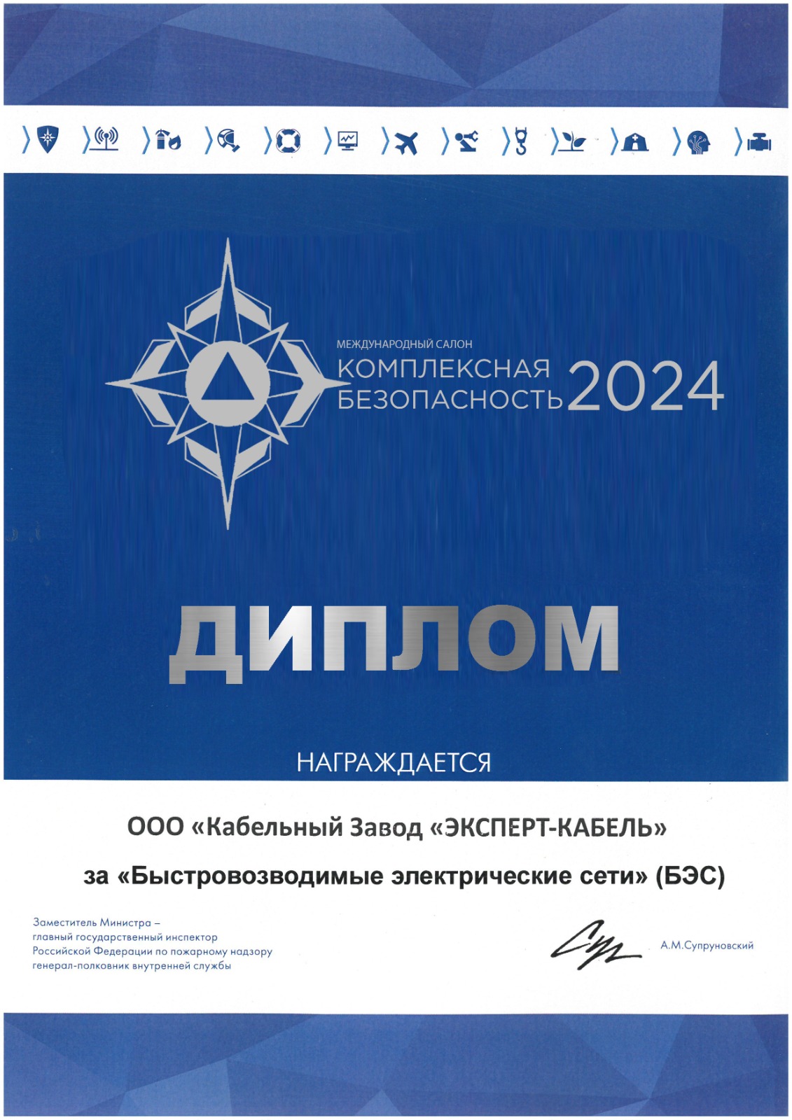 КЗ «ЭКСПЕРТ-КАБЕЛЬ» награжден Дипломом выставки «Комплексная безопасность»