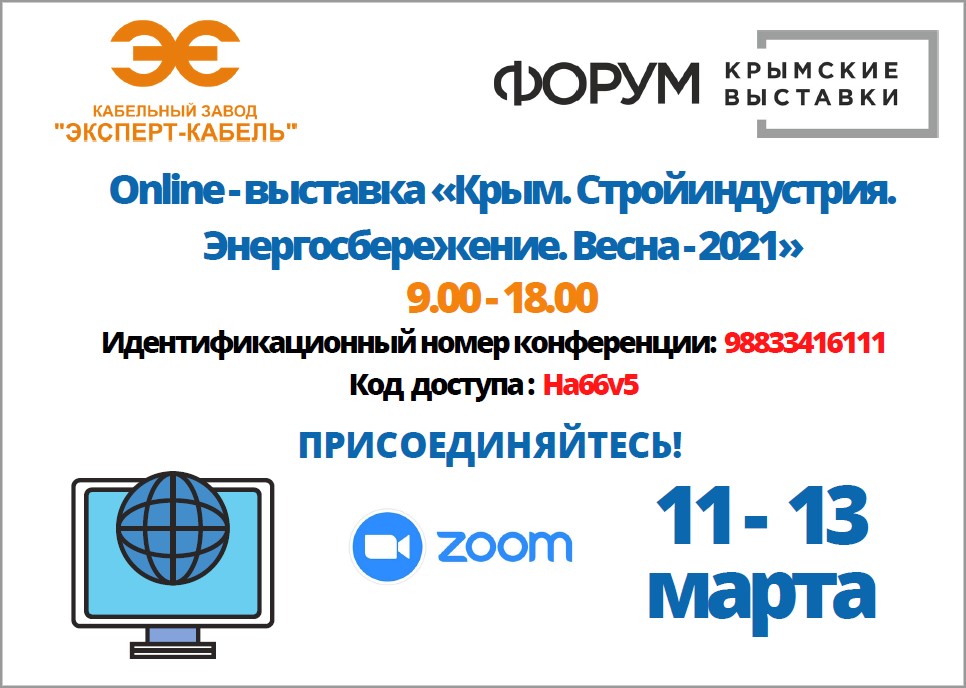 Онлайн-выставка «Крым. Стройиндустрия. Энергосбережение. Весна» – 2021