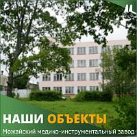 Можайский медико-инструментальный завод