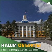 Омский нефтеперерабатывающий завод