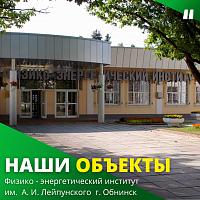 Физико-энергетический институт им. А. И. Лейпунского