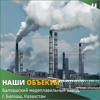 Балхашский медеплавильный завод
