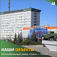 Автомобильный завод «Урал»
